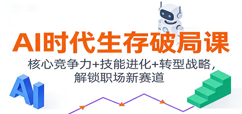 AI时代生存破局课：核心竞争力+技能进化+转型战略，解锁职场新赛道-云阁资源网