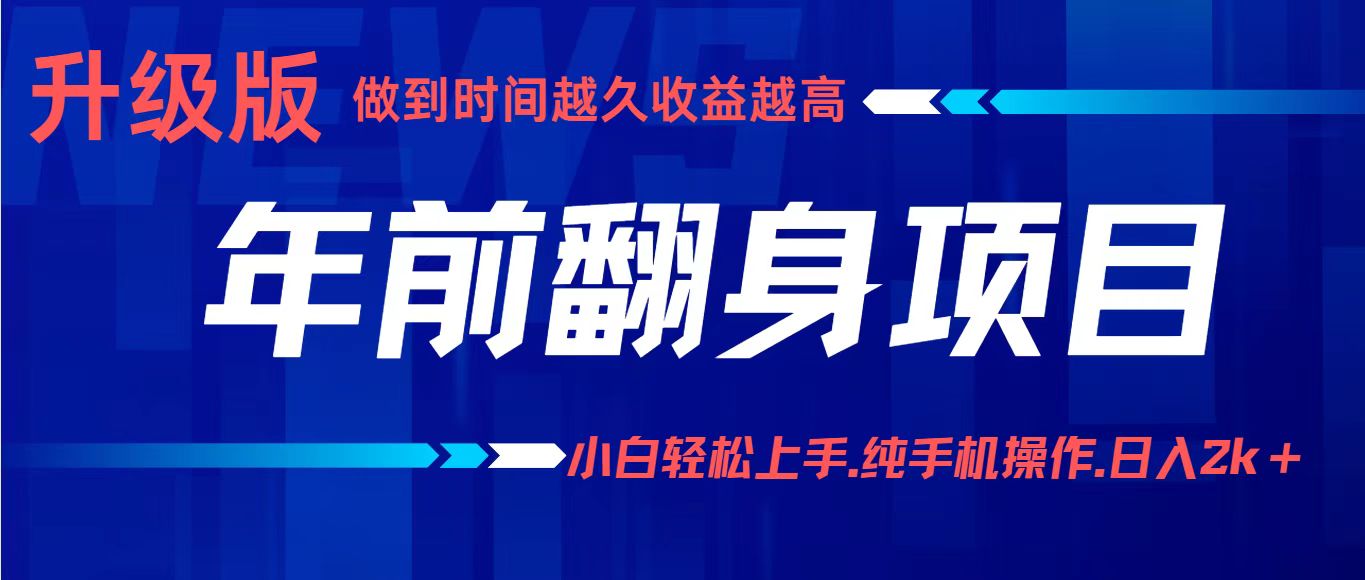 项目讲解年入百万：小白轻松上手，纯手机操作.日入2k+-云阁资源网