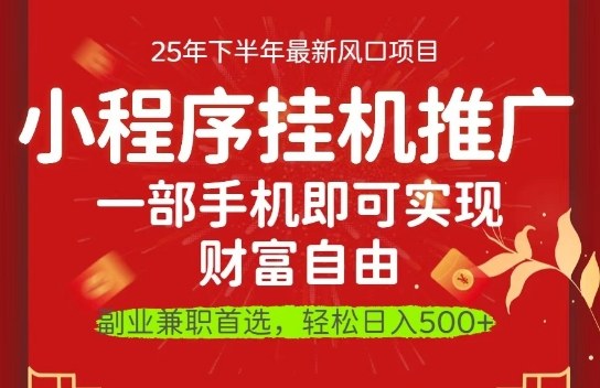 一部手机即可实现财富自由,微信小程序推广最新玩法教学,操作简单容易上手【揭秘】-云阁资源网