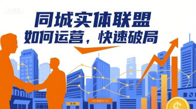 同城实体联盟如何运营，快速破局-云阁资源网