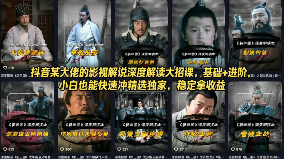 抖音某大佬的影视解说深度解读大招课,基础+进阶,小白也能快速冲精选独家,稳定拿收益-云阁资源网