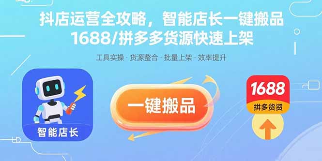 抖店运营全攻略，智能店长一键搬品，1688/拼多多货源快速上架-云阁资源网