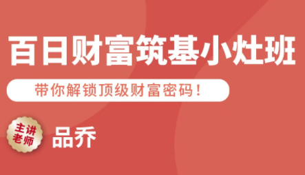 品乔老师·百日财富筑基小灶班-云阁资源网