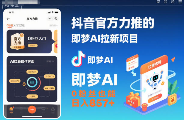 抖音官方力推的即梦AI拉新项目，0粉丝也能日入857+(附即梦AI拉新推广入口及教学)-云阁资源网