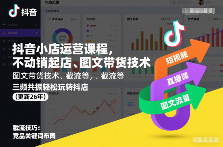 抖音小店运营课程，不动销起店、图文带货技术、截流等，三频共振轻松玩转抖店(更新26年)-云阁资源网