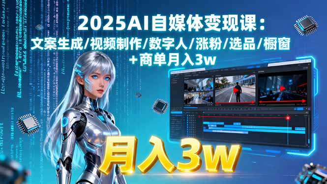 2025AI自媒体变现课:文案生成/视频制作/数字人/涨粉/选品/橱窗+商单月入3w-云阁资源网