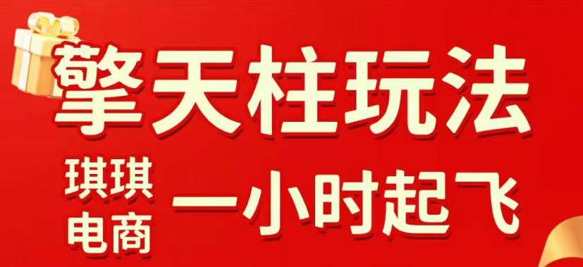 拼多多擎天柱玩法，从起链接逻辑、直通车考核、裂变商品等实操维度，教你快速起店且稳定获流(更新2026年4月)-云阁资源网