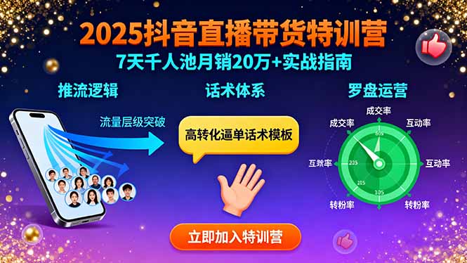 2025抖音直播带货特训：推流逻辑、话术体系、罗盘运营,7天千人池月销20万+-云阁资源网