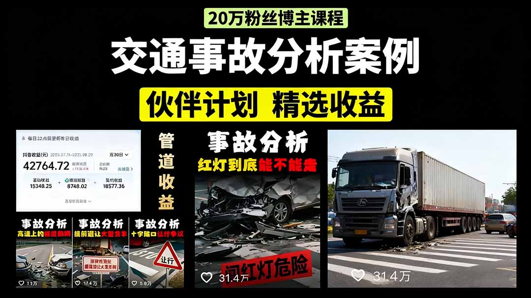 交通事故分析案例短视频，剪辑技巧+文案模板+配音教学+快速起号 月收益2w+-云阁资源网