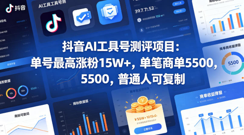 抖音AI工具号测评项目，单号最高涨粉15W+，单笔商单5.5k，也可进伙伴计划，普通人可复制-云阁资源网
