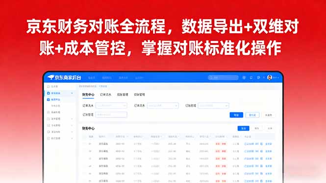 京东财务对账全流程，数据导出+双维对账+成本管控，掌握对账标准化操作-云阁资源网