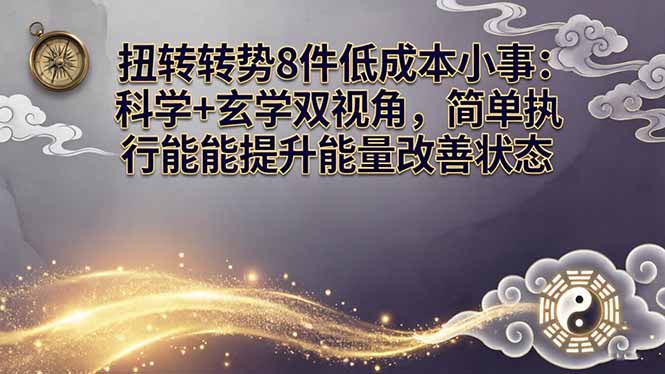 某付费文章：扭转运势8件低成本小事：科学+玄学双视角，简单执行就能提升能量改善状态-云阁资源网
