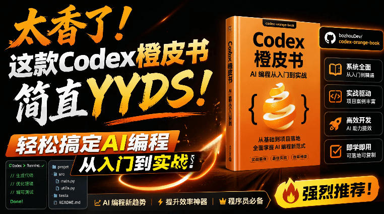 Codex橙皮书简直YYDS，非官方开源的Codex全链路指南，轻松搞定AI编程入门到实战【文档】-云阁资源网