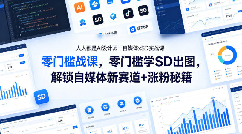 人人都是AI设计师｜自媒体xSD实战课，零门槛学SD出图，解锁自媒体新赛道+涨粉秘籍-云阁资源网