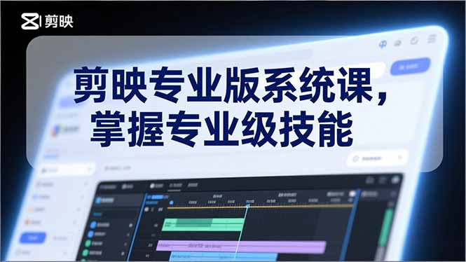 剪映专业版系统课,基础操作、高级技巧、电影调色、特效制作、AI应用/等等,掌握专业级技能-云阁资源网