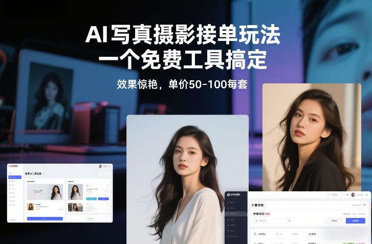 AI写真摄影接单玩法，一个免费工具搞定，效果惊艳，单价50-100每套-云阁资源网