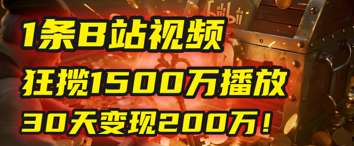 2025年，一个“内容即印钞机”的秘密：他只发了1条B站视频，狂揽1500万播放，30天变现200万！，国学赛道，玄学副业。-云阁资源网