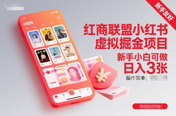 红商联盟小红书虚拟掘金项目，新手小白可做，操作简单，日入3张-云阁资源网