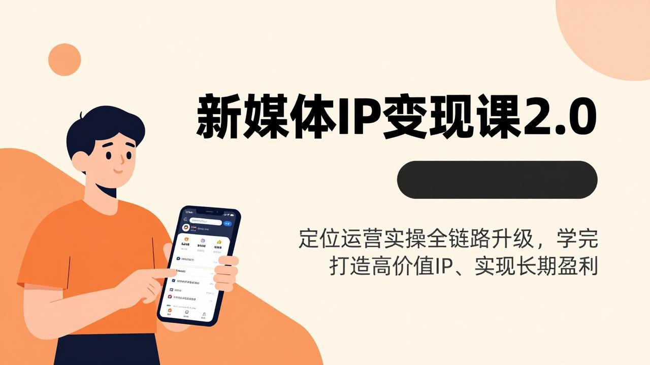 新媒体IP变现课2.0，定位运营实操全链路升级，学完打造高价值IP、实现长期盈利-云阁资源网