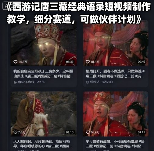 西游记唐三藏经典语录短视频制作教学，细分赛道，可做伙伴计划-云阁资源网