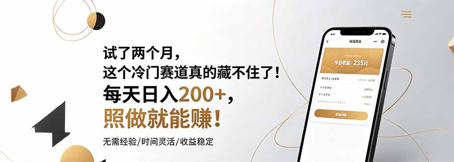 试了两个月，这个冷门赛道真的藏不住了！每天日入200+，照做就能赚！-云阁资源网