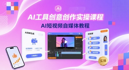 AI工具创意创作实操课程，AI短视频自媒体教程-云阁资源网