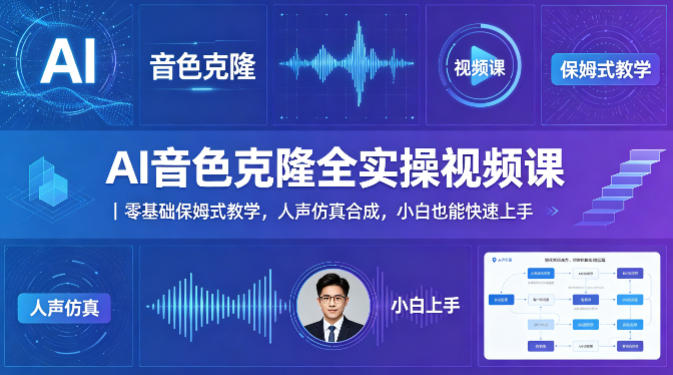AI音色克隆全实操视频课｜零基础保姆式教学，人声仿真合成，小白也能快速上手-云阁资源网