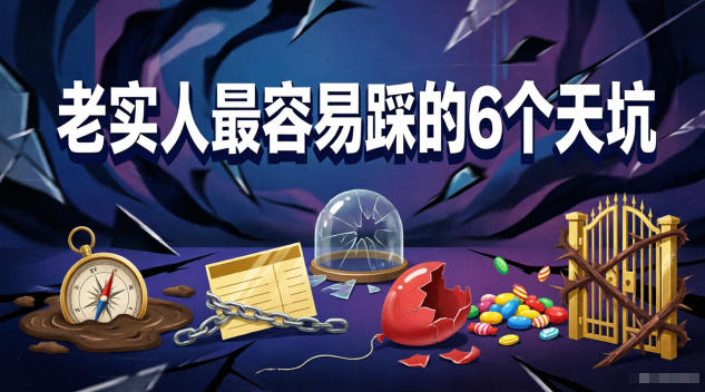 付费文章:老实人最容易踩的6个天坑-云阁资源网