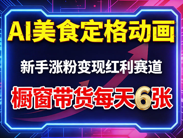 AI美食定格动画，新手涨粉变现红利赛道，橱窗带货每天6张+收徒变现-云阁资源网