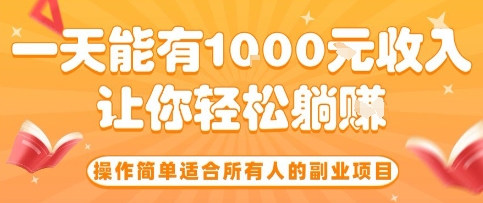 操作简单适合所有人的副业项目，一天能有10张收入，让你轻松“躺賺”【揭秘】-云阁资源网