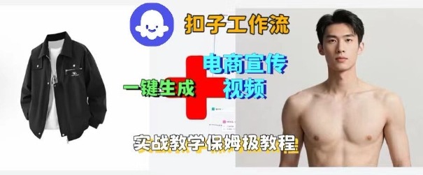 Coze扣子工作流一键生成电商宣传视频，实战保姆级搭建教程-云阁资源网
