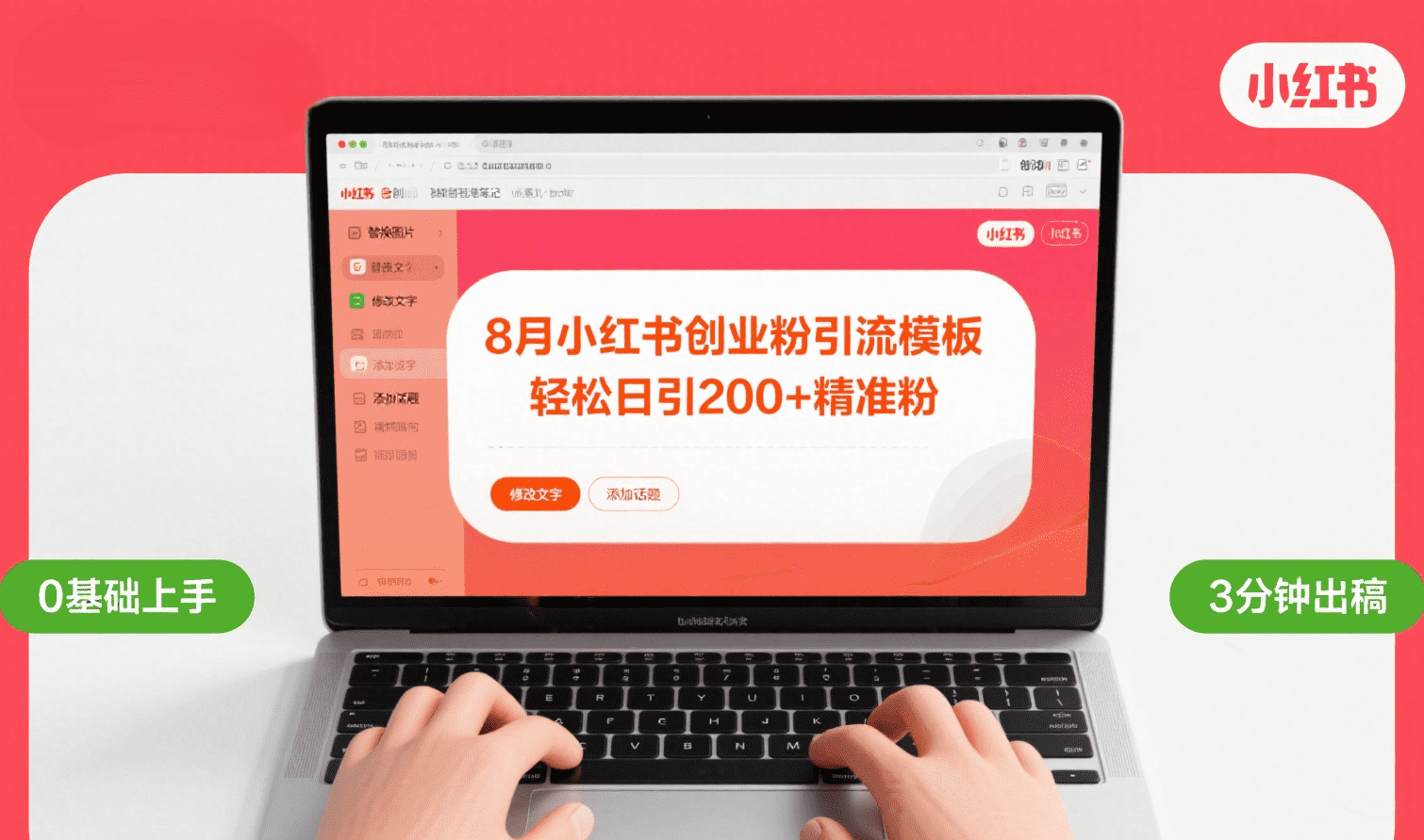 8月份小红书最新创业粉引流模板，轻松日引200+-云阁资源网