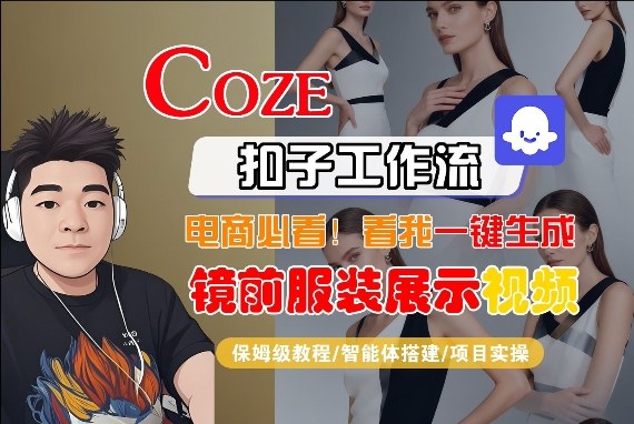 Coze智能体工作流一键生成“镜前服装展示“短视频，全流程保姆级教学-云阁资源网