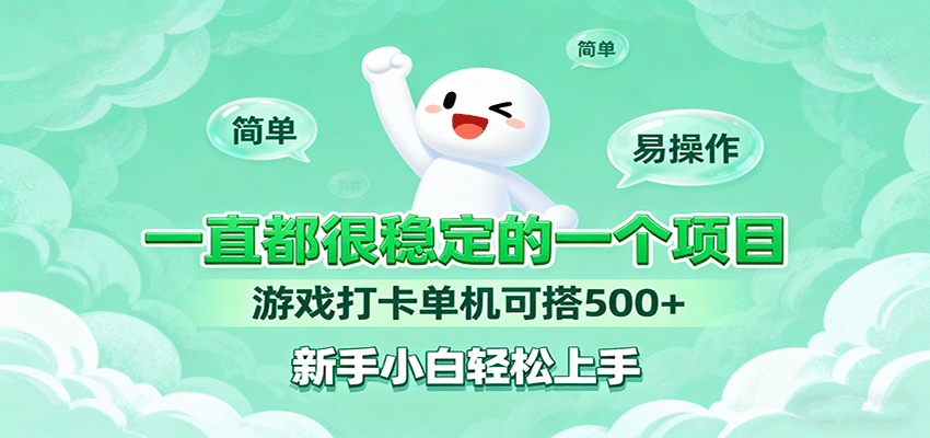 一直都很稳定的一个项目游戏打卡单机可搭500+，新手小白轻松上手-云阁资源网