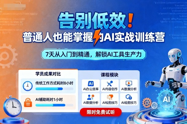 告别低效！普通人也能掌握的AI实战训练营-云阁资源网