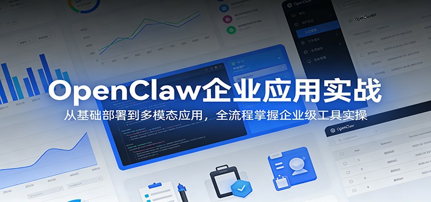 OpenClaw企业应用实战：从基础部署到多模态应用，全流程掌握企业级工具实操-云阁资源网