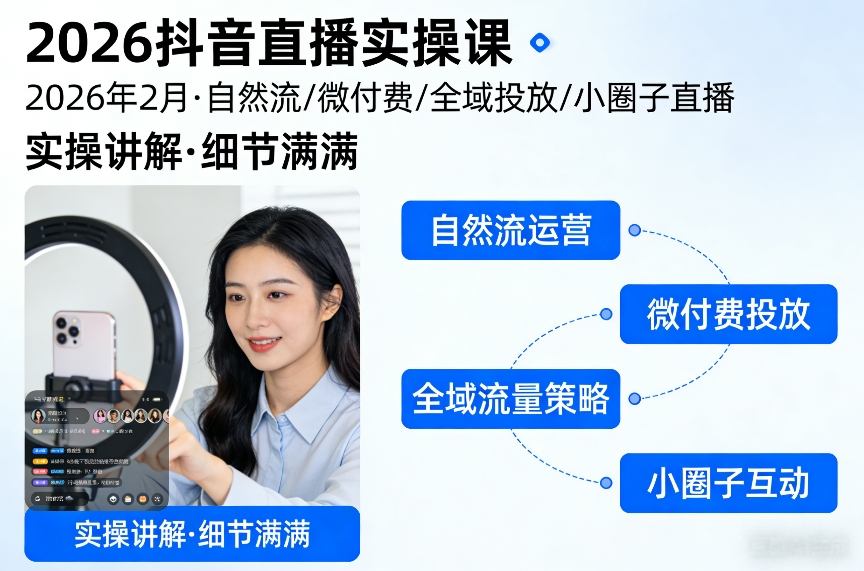 2026抖音直播实操课2026年2月，自然流、微付费、全域投放、小圈子直播，实操讲解，细节满满-云阁资源网