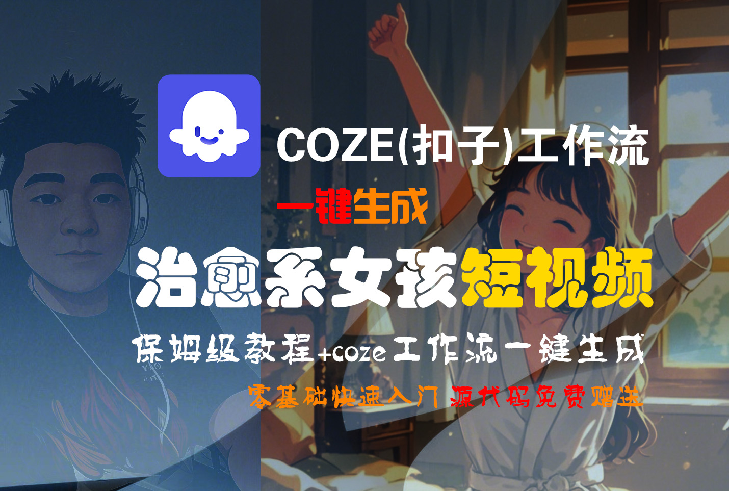 【Coze实操教程】Coze工作流一键生成“治愈系女孩“短视频!工作流全流程保姆级教学 !1分钟一键生成无人工干预，零基础小白保姆级教程!-云阁资源网