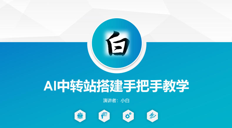 全网独家AI中转站搭建手把手教学，一节课讲透了-云阁资源网