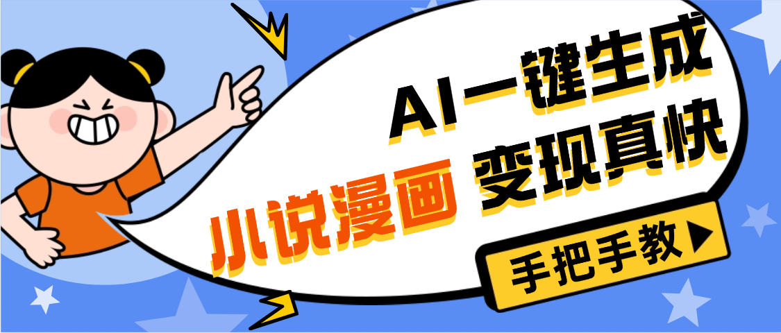 AI小说漫画3.0，无需剪辑，一键洗稿原创，我昨天赚了1200+，副业必选项目-云阁资源网