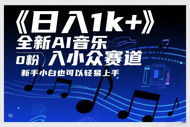 日入1k+，全新AI音乐入小众赛道，0粉上车，新手小白也可以轻易上手【揭秘】-云阁资源网