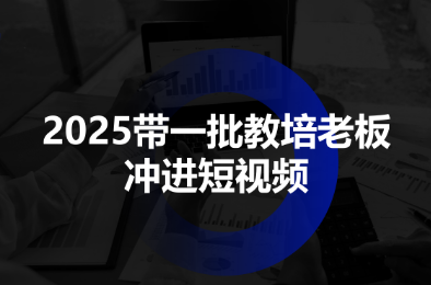 2025带一批教培老板冲进短视频-云阁资源网