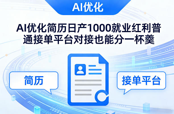 Ai优化简历日产1000就业红利普通接单平台对接也能分一杯羹【揭秘】-云阁资源网