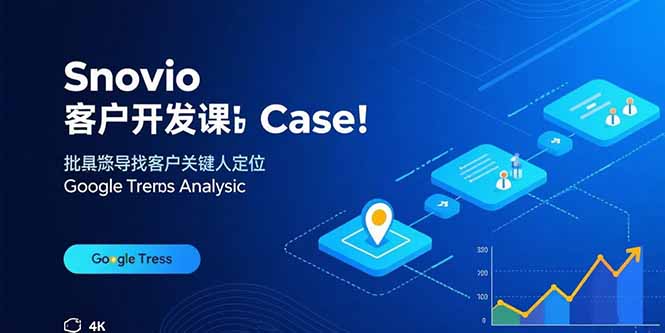 Snovio客户开发课：批量找客户，关键人定位，谷歌趋势分析-云阁资源网