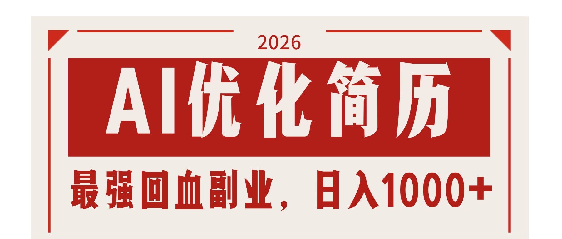 AI优化简历：2026最强回血副业，日入1000+！稳定不求人-云阁资源网