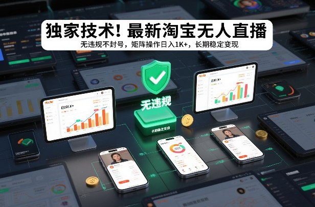 独家技术！最新淘宝无人直播：无违规不封号，矩阵操作日入1K+，长期稳定变现【揭秘】-云阁资源网