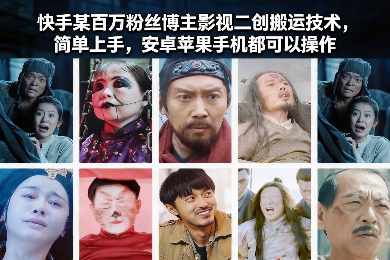 快手某百万粉丝博主影视二创搬运技术，简单上手，安卓苹果手机都可以操作-云阁资源网