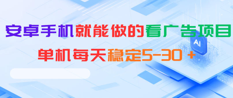 安卓手机就能做的看广告项目，单机每天稳定5-30＋-云阁资源网