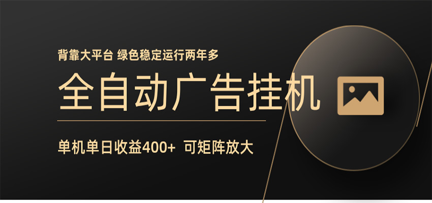 全自动广告联盟挂机 单机日收益400+ 无需人工看守 可矩阵放大 稳定输出两年多-云阁资源网