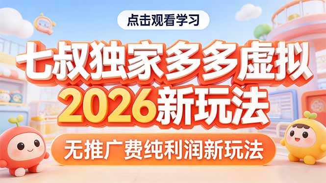 拼多多虚拟2026新玩法无推广费纯利润-云阁资源网